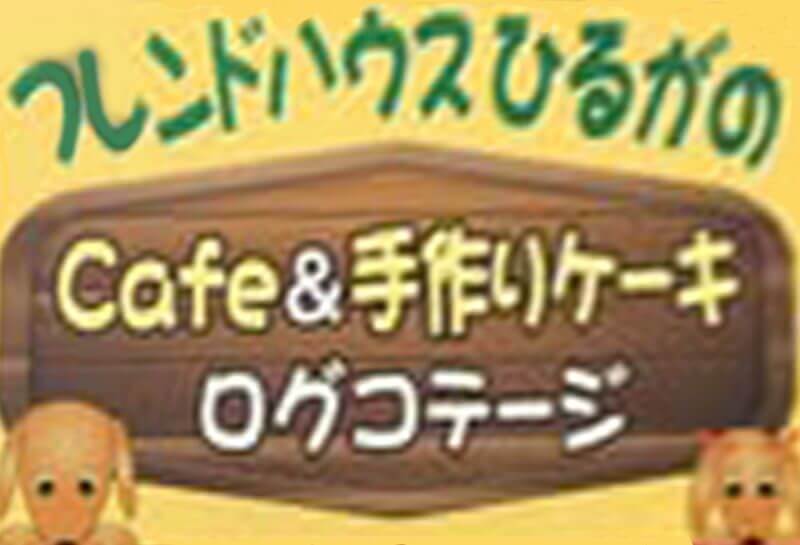 cafeとお食事フレンドハウスひるがの